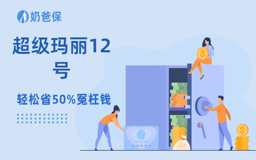 超级玛丽12号优缺点是什么？买重疾险这几点一定要记住！