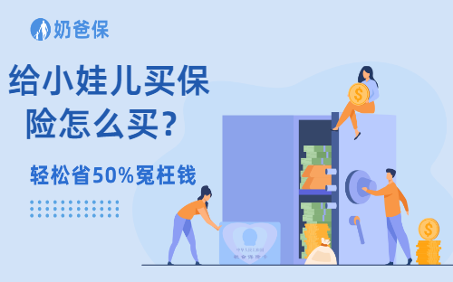 给小娃儿买保险怎么买？