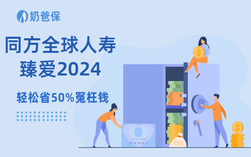 同方全球人寿臻爱2024怎么样？值得投保吗？
