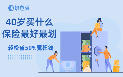 40岁买什么保险最好最划算？需要关注哪些事项？