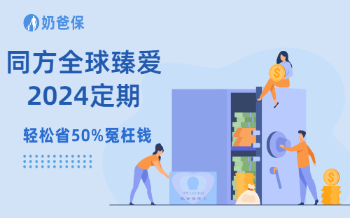 同方全球「臻爱2024」定期寿险，优缺点分析