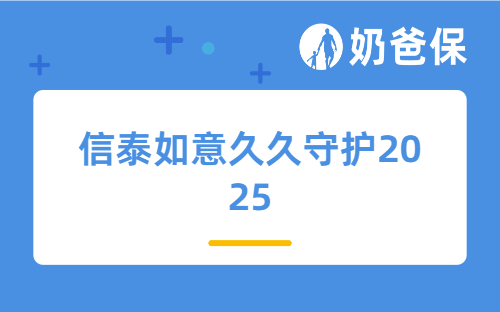 信泰如意久久守护2025重疾险保障如何？值得买吗？