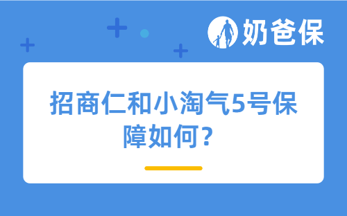 招商仁和小淘气5号保障如何？新生儿有必要买重疾险吗？