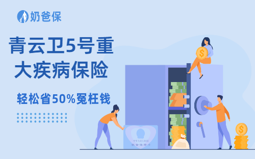 青云卫5号重大疾病保险保障如何？健康告知严不严格？
