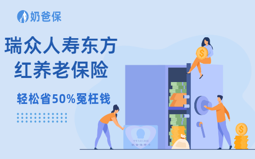 瑞众人寿东方红养老保险怎么样？收益如何？