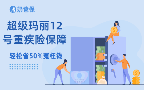 超级玛丽12号重疾险保障怎么样？可靠吗？