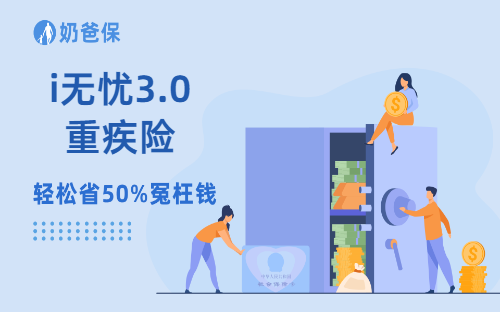 i无忧3.0重疾险，保障全核保宽松，亚健康人群首选