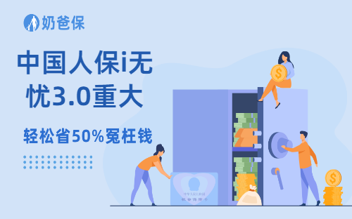 中国人保i无忧3.0重大疾病保险保什么，靠谱吗？