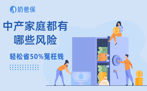 中产家庭都有哪些风险？应该如何配置保险？