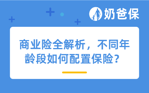 商业险全解析，不同年龄段如何配置保险？