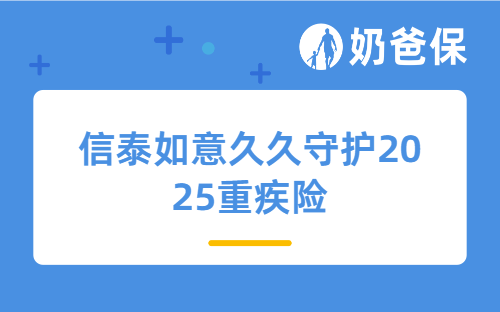 信泰如意久久守护2025重疾险优缺点有哪些？值得买吗？