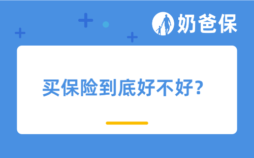 买保险到底好不好？不同人群对保险的需求？