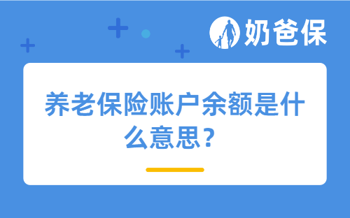 养老保险账户余额是什么意思？养老需要配置哪些保障？