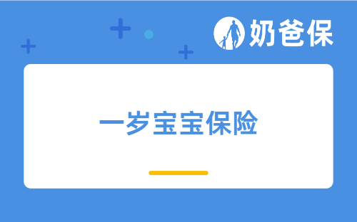 保险科普：一岁宝宝保险怎么买最划算？什么时候比较好？