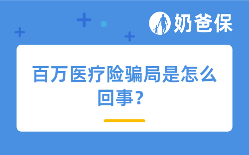 百万医疗险骗局是怎么回事？百万医疗险值得买吗？