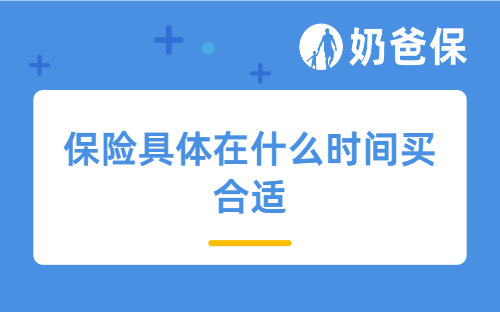 保险具体在什么时间买合适？有购买的最佳时机吗？