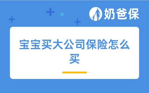 宝宝买大公司保险怎么买？附宝宝买大公司保险方案参考