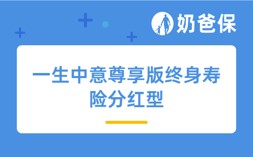 一生中意尊享版终身寿险分红型好不好？适合谁买？