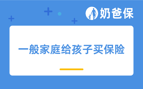 一般家庭给孩子买什么保险？生病住过院，还能买到保险吗？