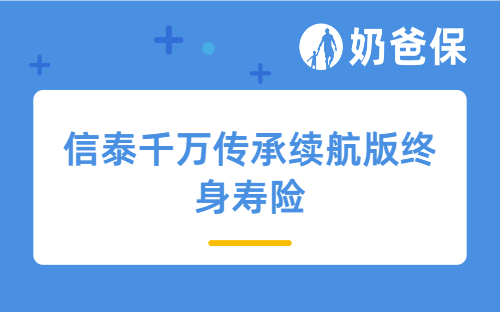 信泰千万传承续航版终身寿险怎么样？收益表现好吗？