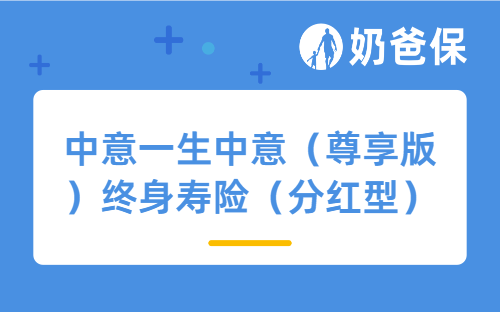 中意一生中意（尊享版）终身寿险（分红型）亮点有哪些？收益高吗？