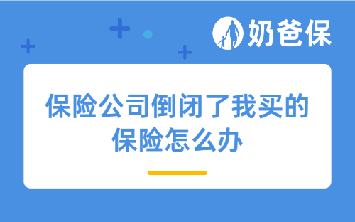 保险公司倒闭了我买的保险怎么办？如何应对？