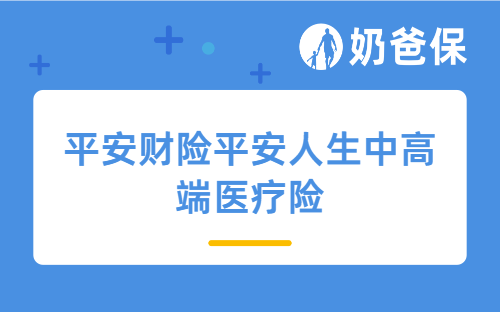 平安财险平安人生中高端医疗险保障哪些内容？