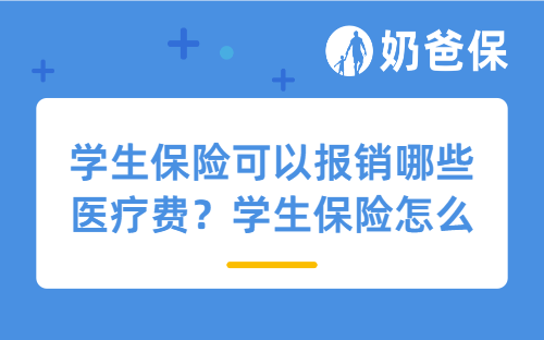 学生保险可以报销哪些医疗费？学生保险怎么报销医药费？