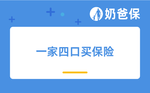 一家四口买保险怎么买划算？附一家四口的家庭保险方案