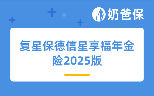 复星保德信星享福年金险2025版保什么？值得买吗？