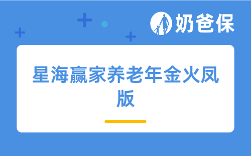 星海赢家养老年金火凤版怎么样？靠谱吗？