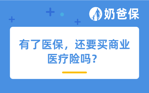 有了医保，还要买商业医疗险吗？