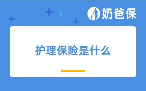 护理保险是什么?要不要买护理保险?