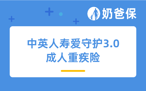 中英人寿爱守护3.0成人重疾险保障哪些内容？怎么买比较好？