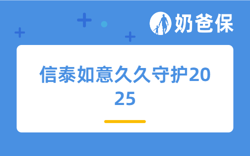 信泰如意久久守护2025，靠谱吗？