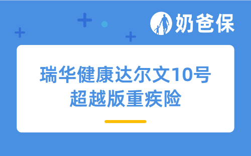 瑞华健康达尔文10号超越版重疾险亮点有哪些？不同预算怎么买？