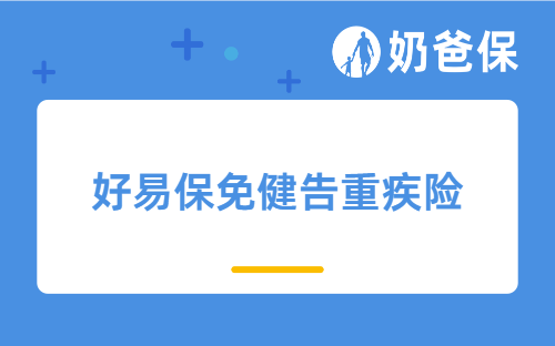 好易保免健告重疾险，一款港澳台可投的重疾险！