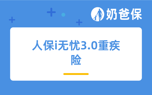 带病投保人群包括哪些？可以买保险吗？人保i无忧3.0重疾险哪些带病投保人群可以买？