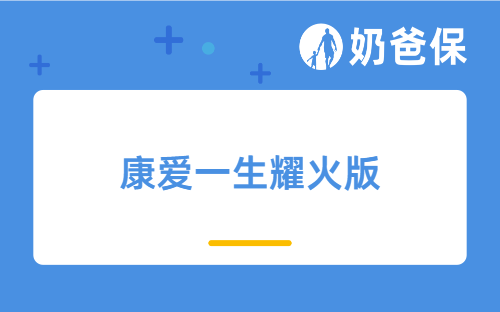 康爱一生耀火版怎么样?保障与收益分析!
