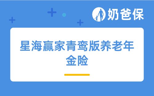 星海赢家青鸾版养老年金险怎么样?收益如何?