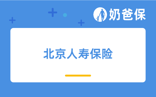 北京人寿保险可靠么？保险公司大小真的会影响保障吗？