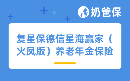 复星保德信星海赢家（火凤版）养老年金保险有哪保险内容，收益怎样？