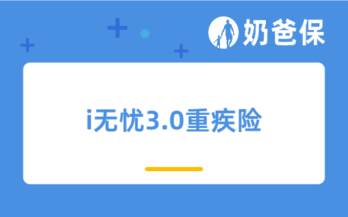 i无忧3.0重疾险保障如何？有哪些投保方案可选择？