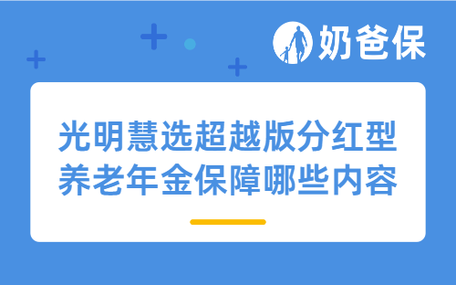 光明慧选超越版分红型养老年金保障哪些内容？不同版本收益如何？附个人投保方案