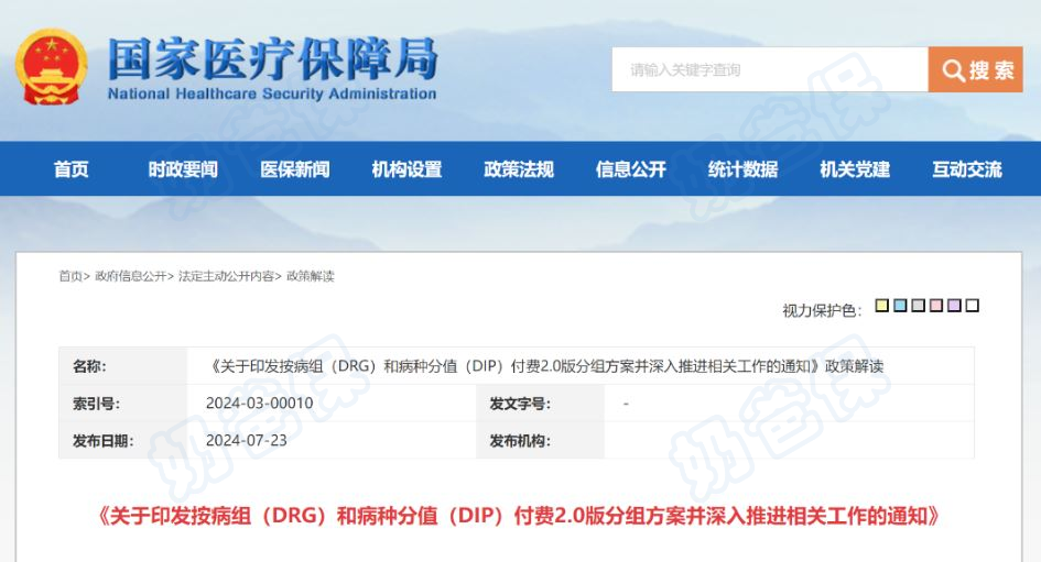 按病组（DRG）和病种分值（DIP）付费2.0版分组方案并深入推进相关工作的通知