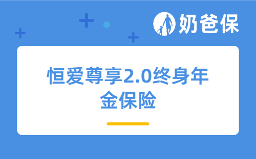恒安标准恒爱尊享2.0终身年金险测评，恒安标准人寿靠谱吗？
