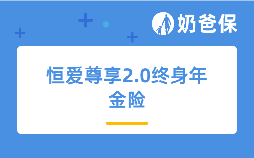 恒安标准恒爱尊享2.0终身年金险测评,恒安标准人寿靠谱吗?