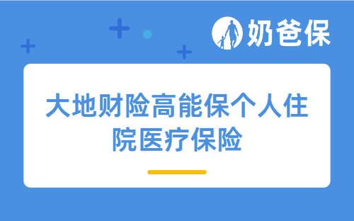 大地财险高能保个人住院医疗保险保障哪些内容？适合哪些人买？
