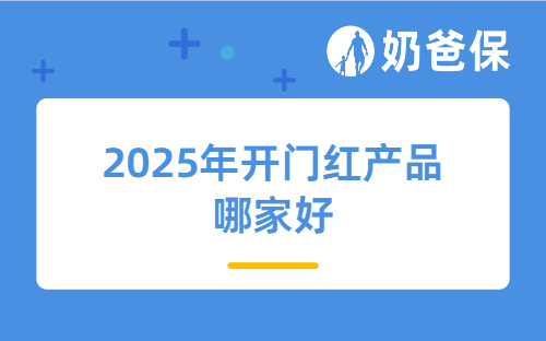 2025年开门红产品哪家好？附中国人寿、平安、泰康、太平等产品汇总