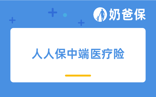 人人保中端医疗险怎么样？保障哪些内容？适合哪些人买？